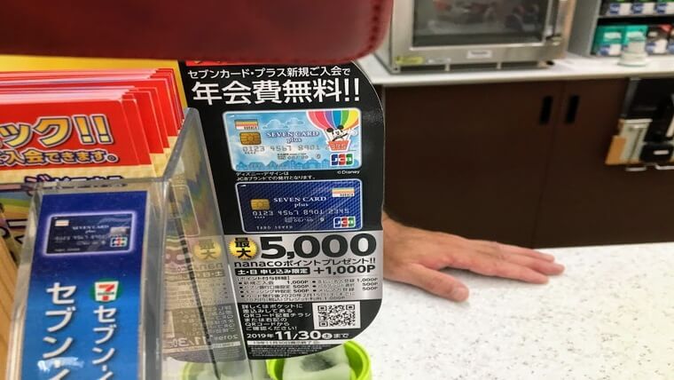 セブンカード・プラス入会キャンペーン