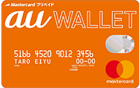 au walletプリペイドカード