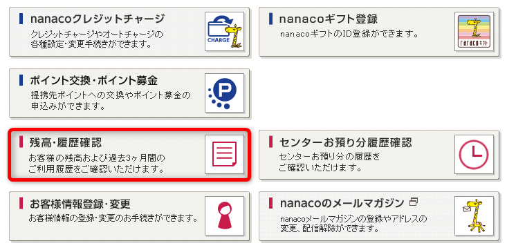 nanaco会員メニュー