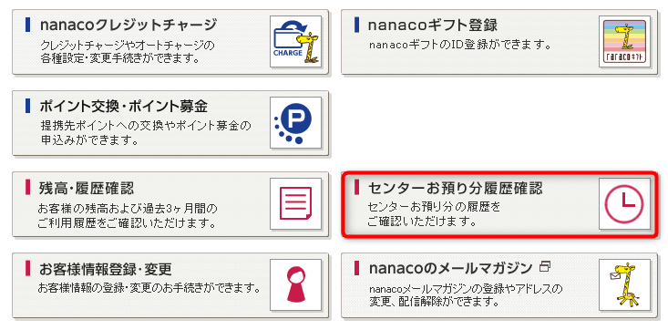 nanaco会員メニュー