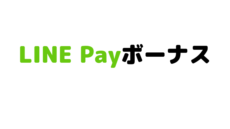 LINE Payボーナス