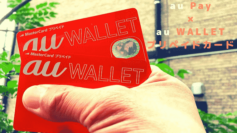 au Pay × au WALLETプリペイドカード