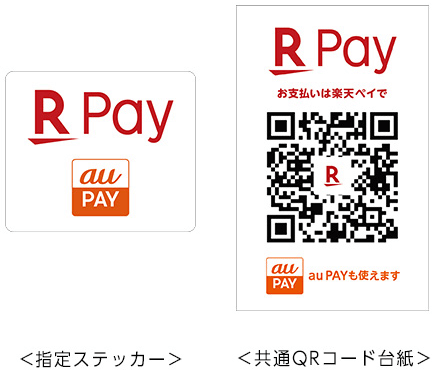 楽天ペイ×au Pay