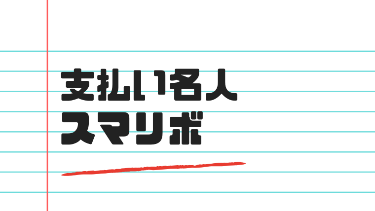 セブンカード・プラス「支払い名」「スマリボ」人