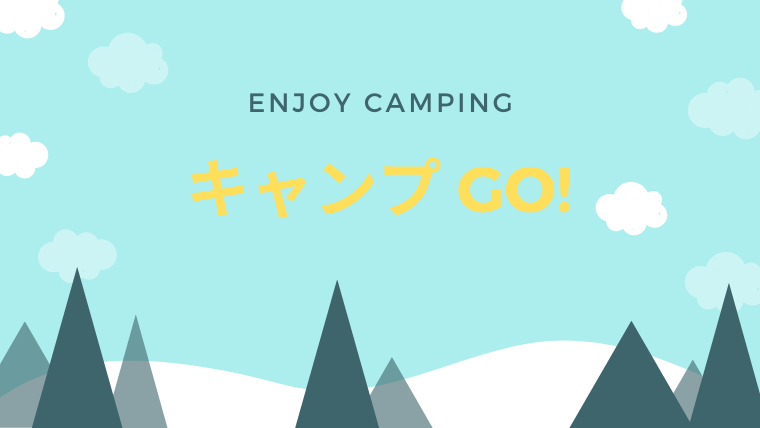 キャンプ GO!