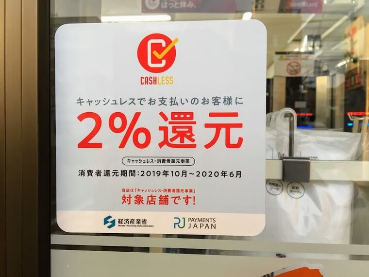 キャッシュレス・消費者還元事業