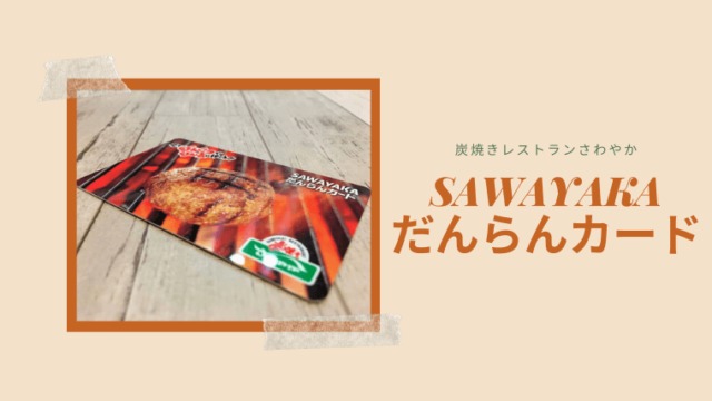 SAWAYAKAだんらんカードはチャージで1%の高還元｜さわやかで 