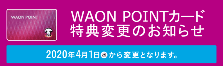 WAON POINTカード改悪