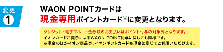 WAON POINTカード改悪