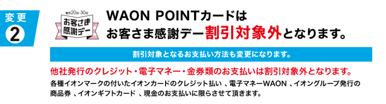 WAON POINTカード改悪