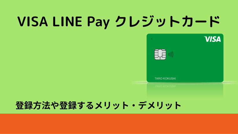 VISA LINE Pay クレジットカード