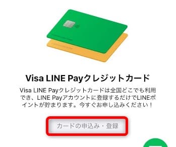 VISA LINE Pay クレジットカード