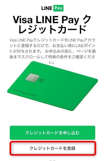 VISA LINE Pay クレジットカード