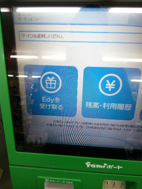 楽天Edyとファミポート