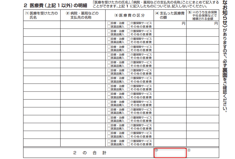 医療費控除の明細書