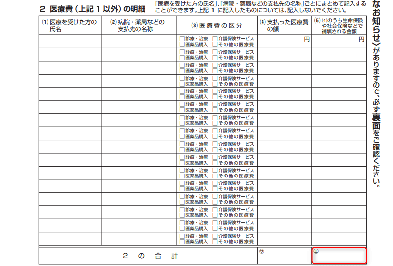 医療費控除の明細書