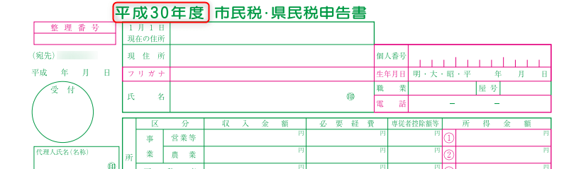 市民税・県民税申告書