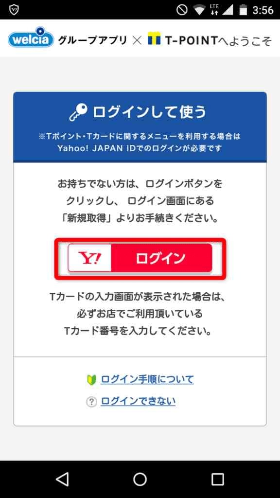 Yahoo！JAPAN IDウエルシアアプリ