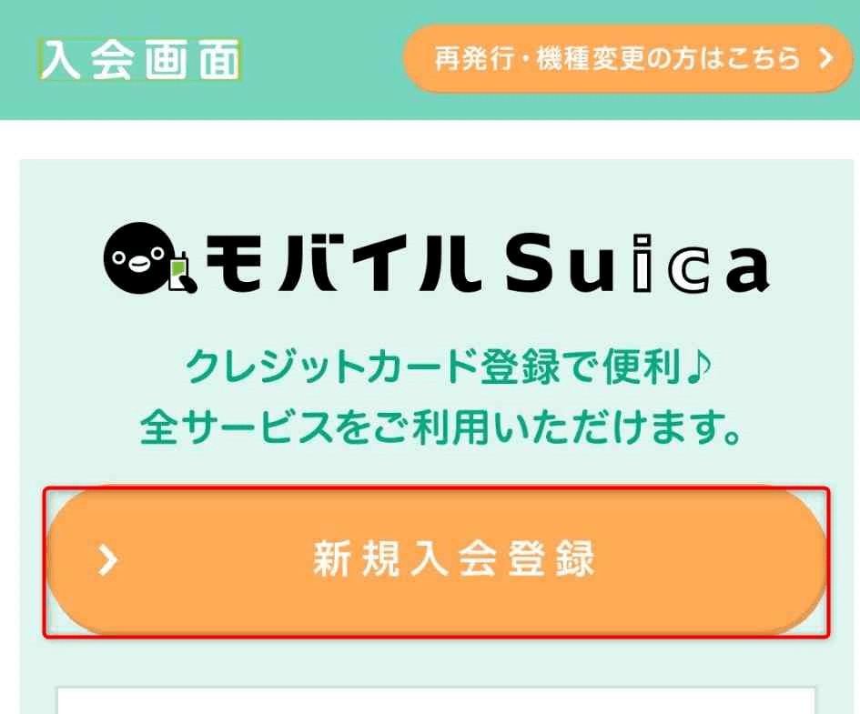 モバイルSuica