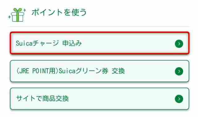 JRE POINT からモバイルSuicaのチャージ