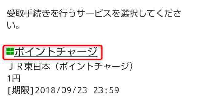 モバイルSuicaでJRE POINTを受け取る