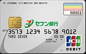 セブン銀行デビット付キャッシュカード