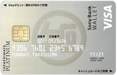 タカシマヤプラチナデビットカード