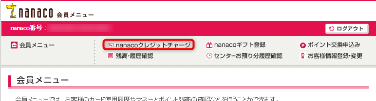 nanacoオートチャージ設定