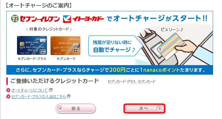 nanacoオートチャージ設定