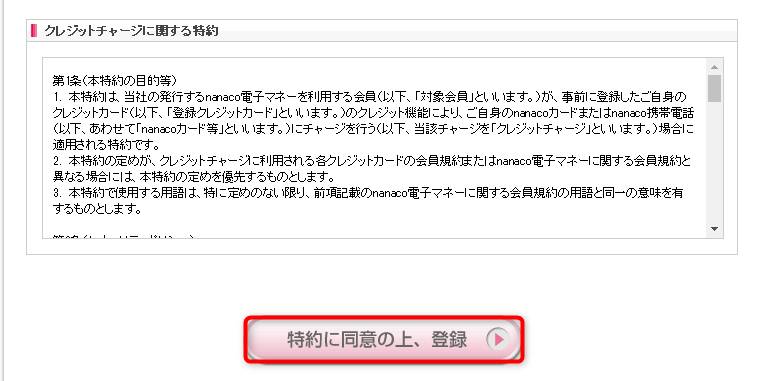 nanacoオートチャージ設定