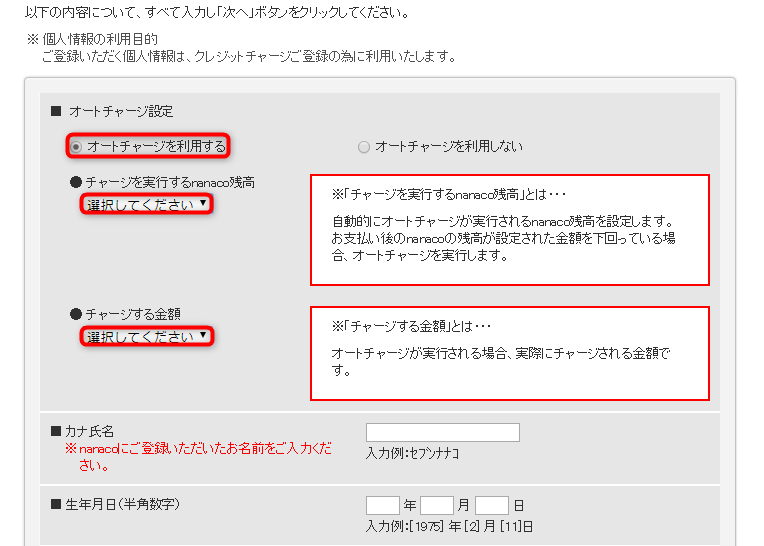 nanacoオートチャージ設定