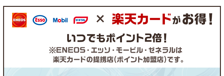 エネオス楽天ポイント加盟店